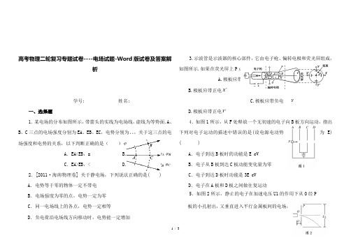 【最新】2019高考物理二轮复习专题试卷----电场试题-Word版试卷及答案解析