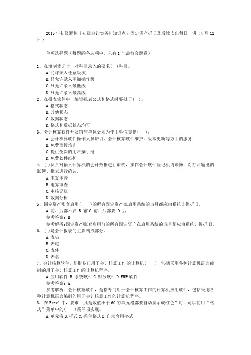 2015年初级职称《初级会计实务》知识点：固定资产折旧及后续支出每日一讲(4月12日)