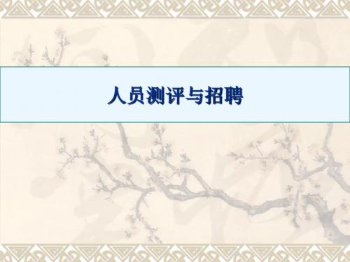 人员测评与招聘 PPT课件