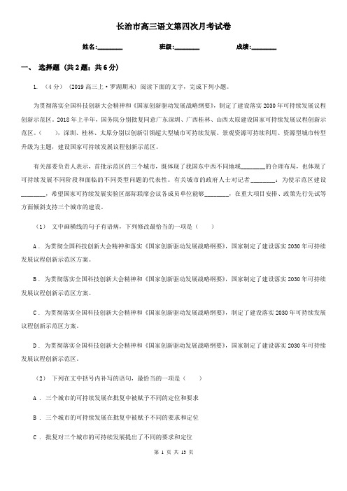 长治市高三语文第四次月考试卷