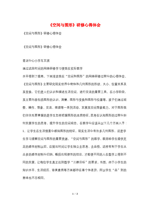 《空间与图形》研修心得体会