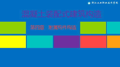 模块4-附属建筑构件及其连接构造