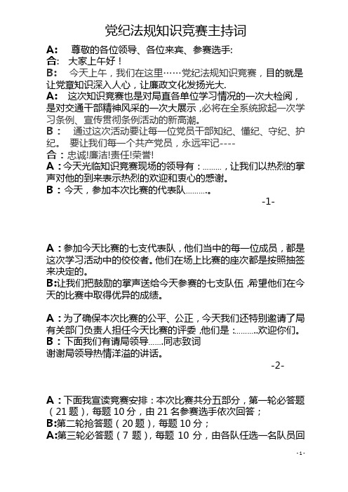 党纪法规知识竞赛主持词