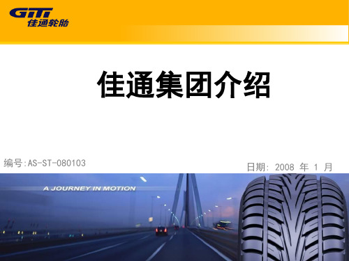 (1)佳通集团简介 (NXPowerLite)