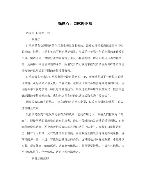 钱厚心：口吃矫正法