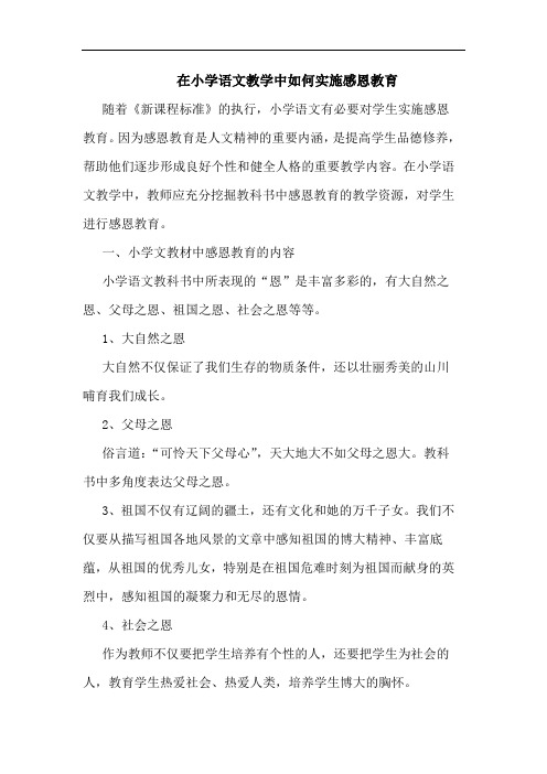 在小学语文教学中如何实施感恩教育