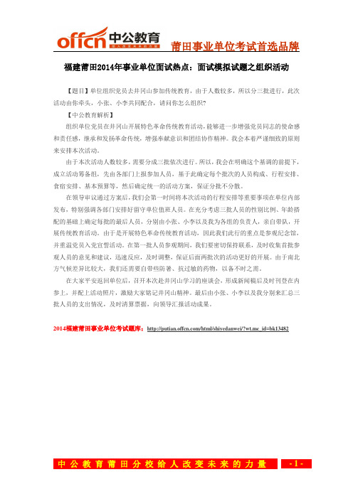 福建莆田2014年事业单位面试热点：面试模拟试题之组织活动