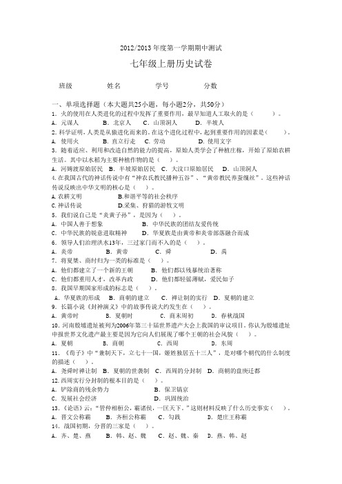 2012.2013年度第一学期期中测试七年级上册历史试卷及答案