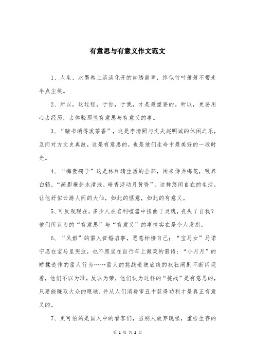 有意思与有意义作文范文