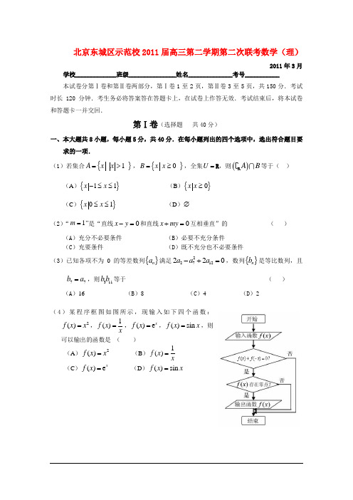北京东城区示范校2011届高三数学第二学期第二次联考 理