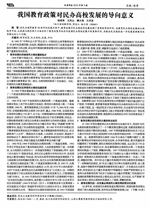 我国教育政策对民办高校发展的导向意义