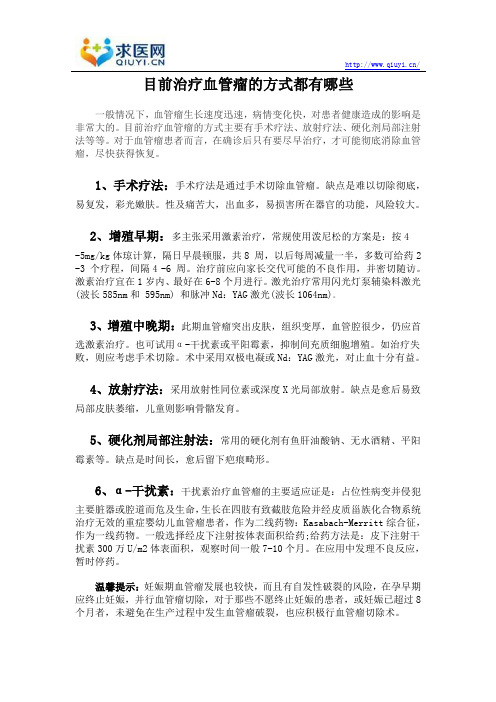 目前治疗血管瘤的方式都有哪些