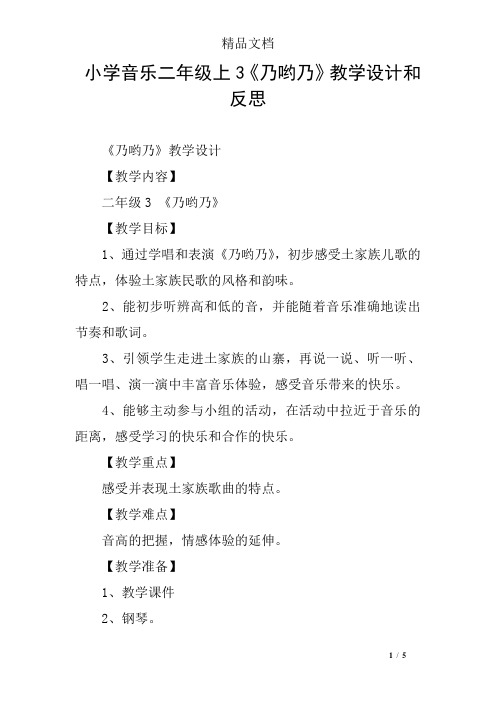 小学音乐二年级上3《乃哟乃》教学设计和反思