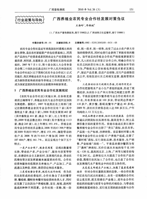 广西养殖业农民专业合作社发展对策刍议