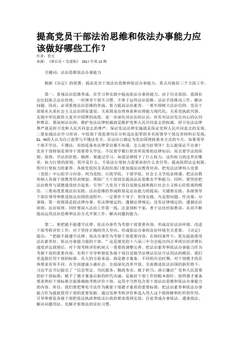 提高党员干部法治思维和依法办事能力应该做好哪些工作？