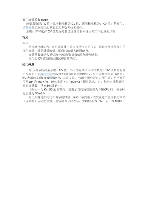 阀门流量系数Cv