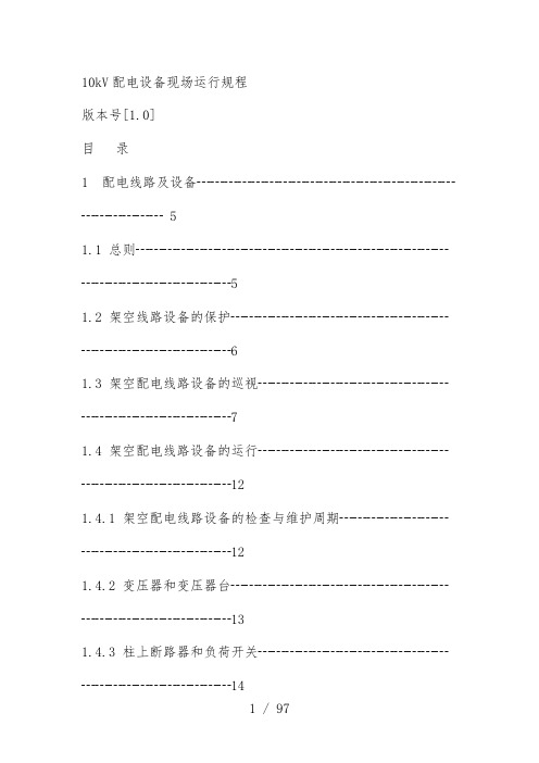10kV配电设备现场运行规范