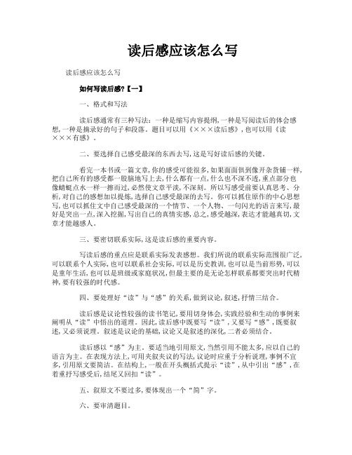 读后感应该怎么写