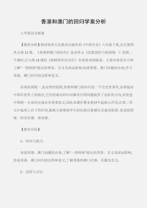 (八年级历史教案)香港和澳门的回归学案分析
