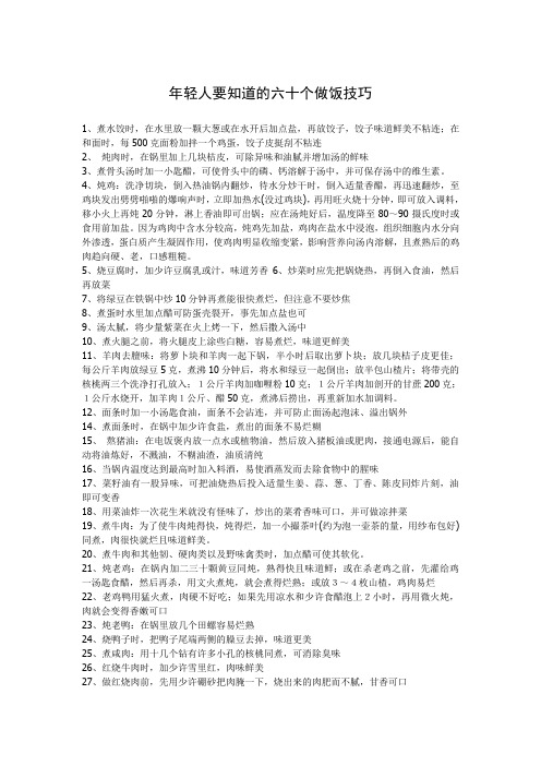 年轻人要知道的六十个做饭技巧