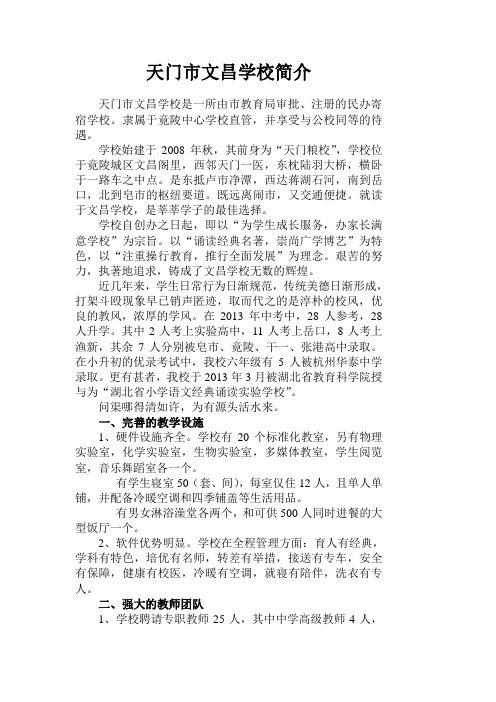 天门市文昌学校简介