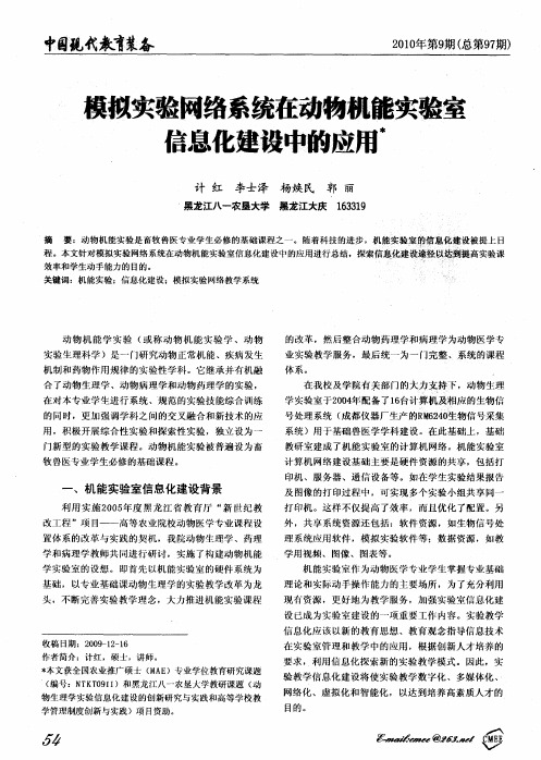 模拟实验网络系统在动物机能实验室信息化建设中的应用