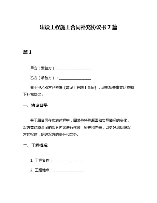 建设工程施工合同补充协议书7篇