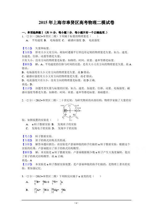 上海市奉贤区2015届高三第二次模拟考试物理试题 Word版含解析