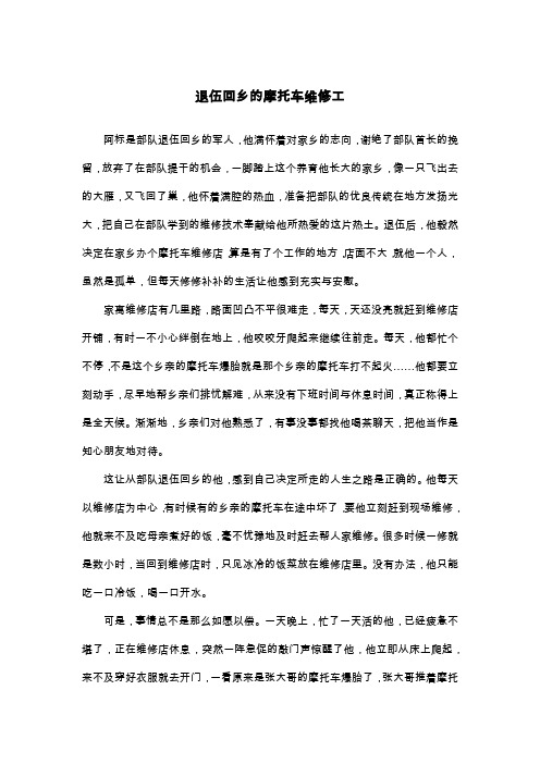 退伍回乡的摩托车维修工_高三叙事作文