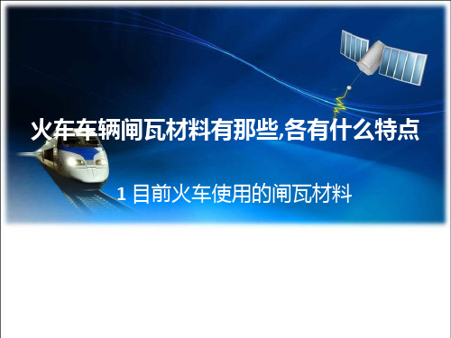 火车闸瓦材料