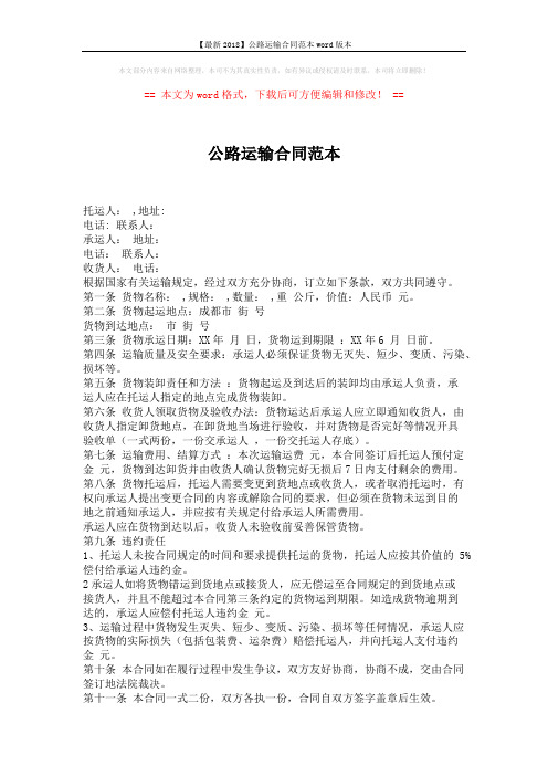 【最新2018】公路运输合同范本word版本 (2页)