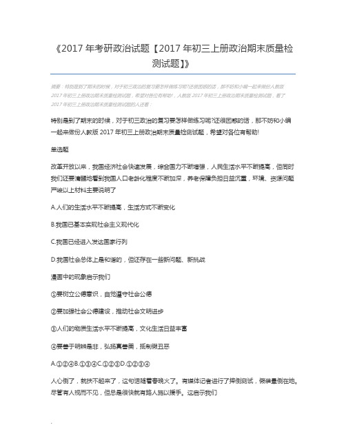 2017年考研政治试题【2017年初三上册政治期末质量检测试题】
