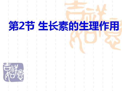 人教版高中生物必修三生长素的生理作用ppt课件