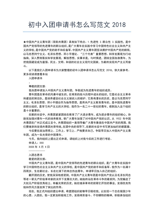2019年最新初中生入团申请例文入团申请书文档【十篇】
