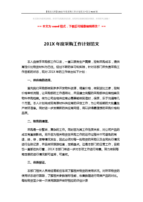 【精品文档】201X年度采购工作计划范文-范文word版 (2页)