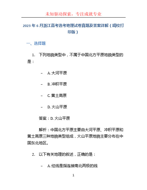 2023年6月浙江高考选考地理试卷真题及答案详解(精校打印版)