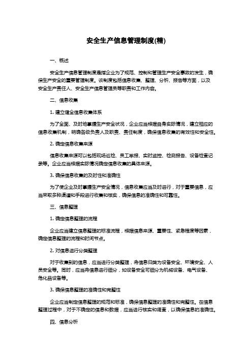 安全生产信息管理制度(精)