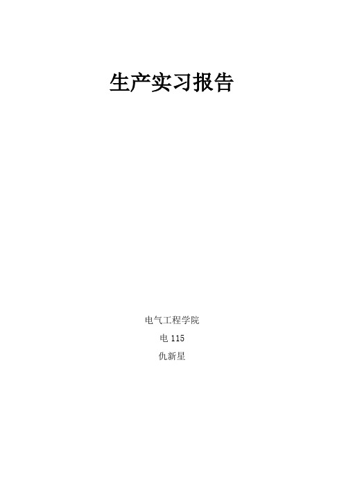 生产实习报告