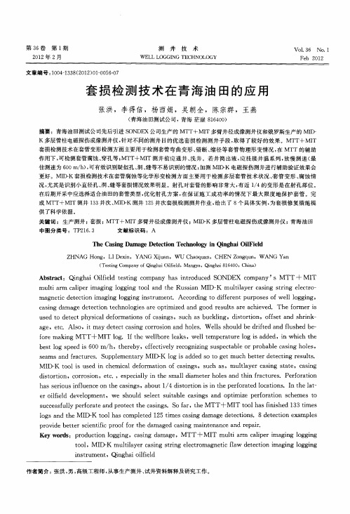 套损检测技术在青海油田的应用