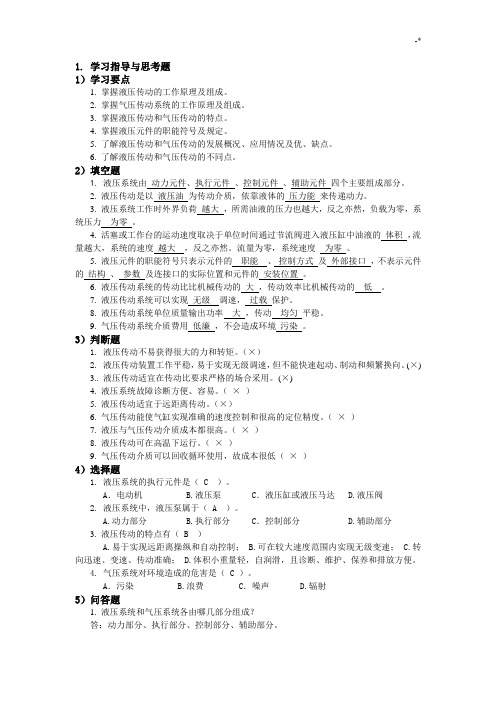 液压传动课后习题集规范标准答案