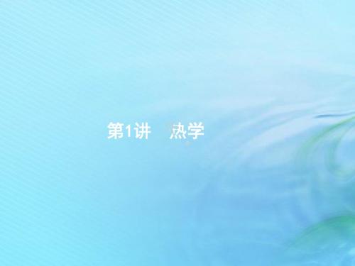 2019版高考物理二轮复习专题七选考模块第1讲热学课件