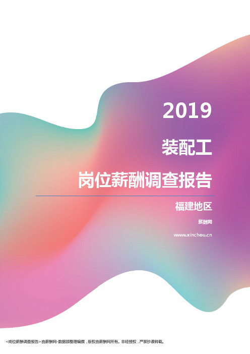 2019福建地区装配工职位薪酬报告