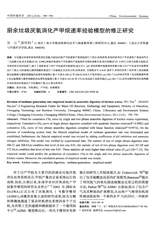 厨余垃圾厌氧消化产甲烷速率经验模型的修正研究