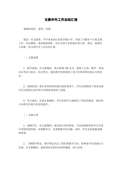 支教半年工作总结汇报