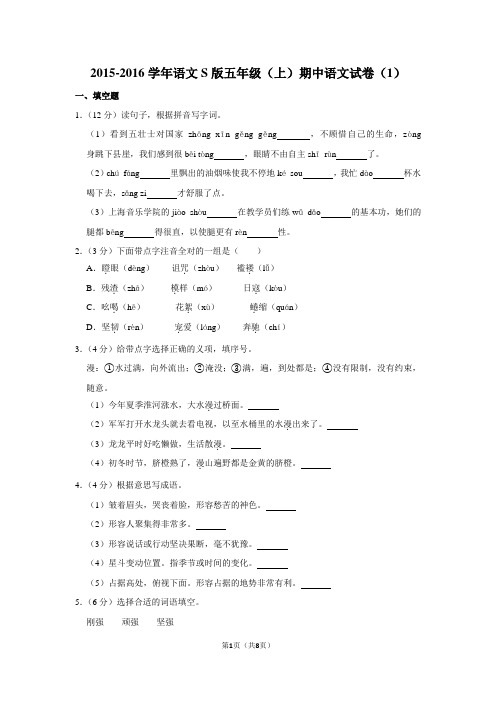 2015-2016学年语文S版五年级(上)期中语文试卷(1)