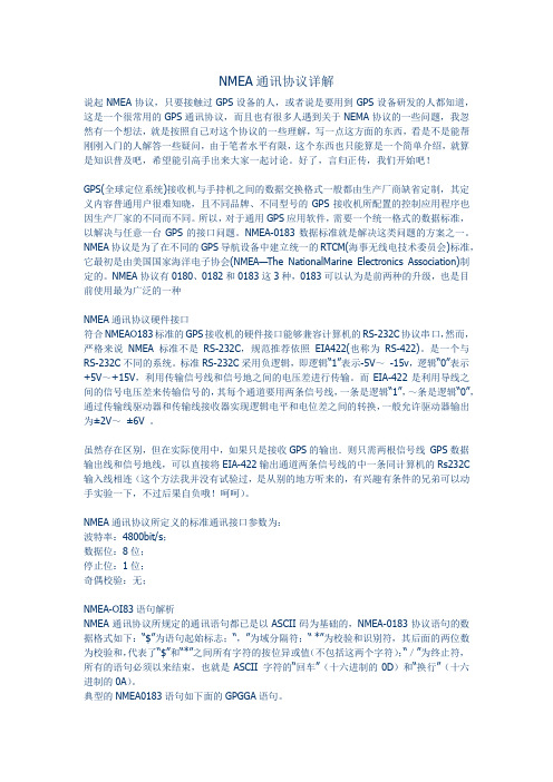 NMEA通讯协议详解