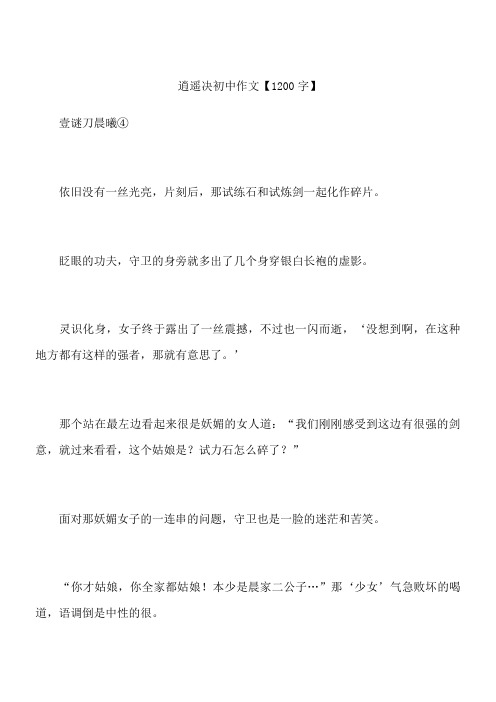 逍遥决 初中作文【1200字】