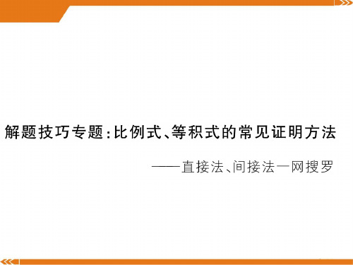 北师大版数学九年级上册解题技巧专题：比例式、等积式的常见证明方法 -课件