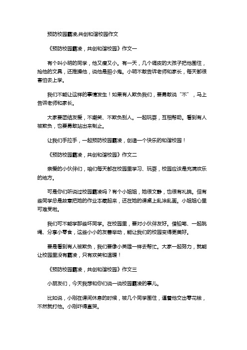 预防校园霸凌,共创和谐校园作文