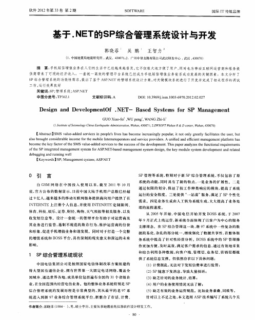 基于.NET的SP综合管理系统设计与开发